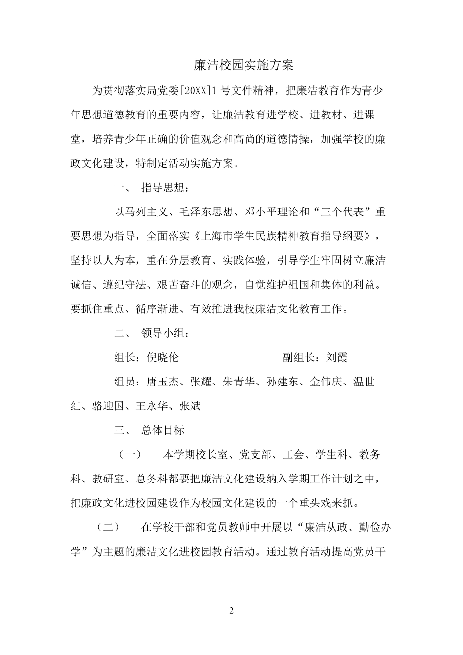 学校廉洁校园实施方案3_第2页