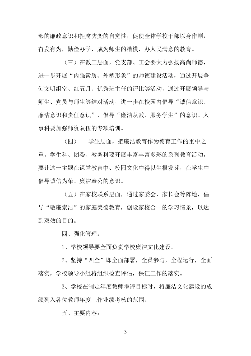 学校廉洁校园实施方案3_第3页