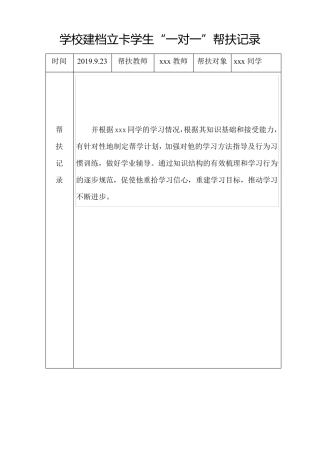 学校建档立卡学生“一对一”帮扶记录