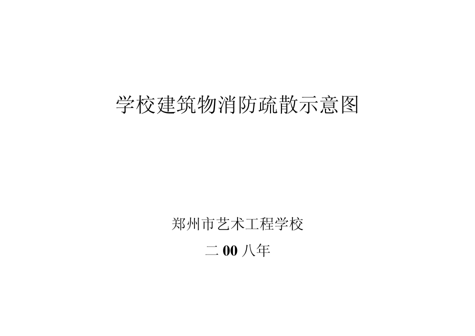 学校建筑物消防疏散示意图_第1页