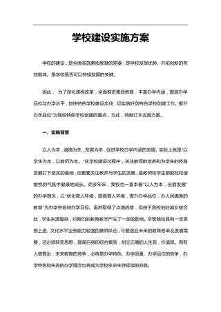 学校建设实施方案