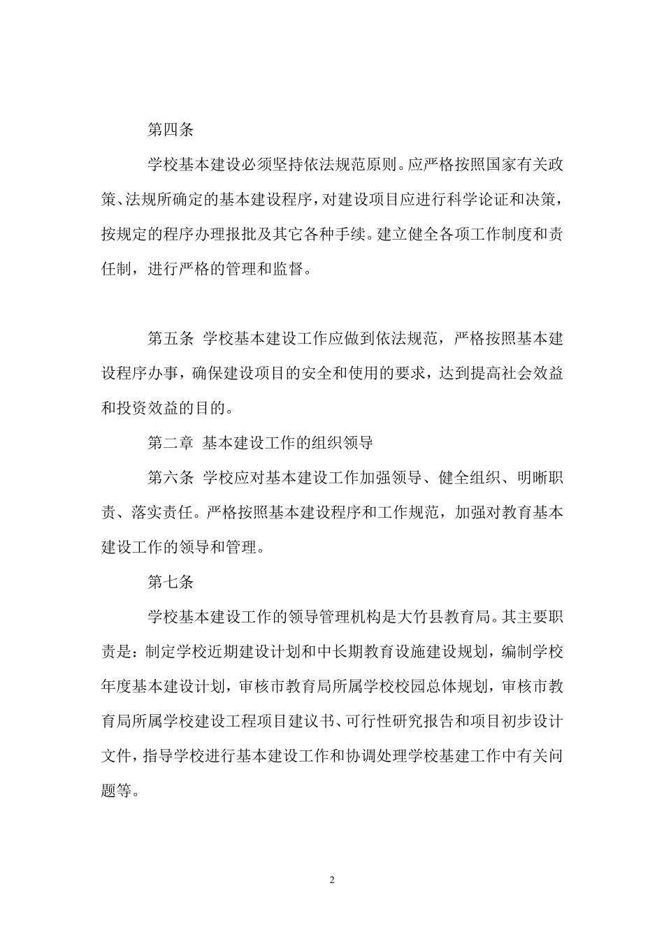 学校建设工程项目管理制度_第2页