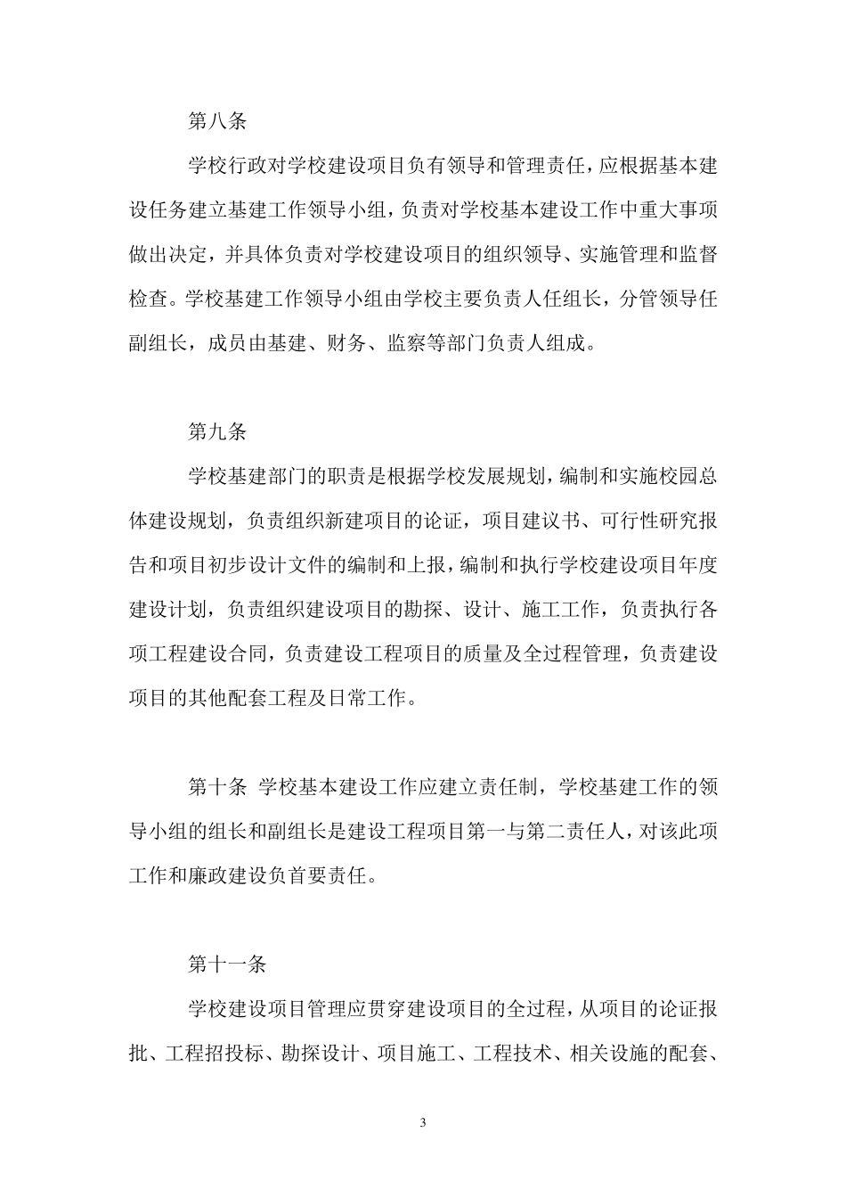 学校建设工程项目管理制度_第3页