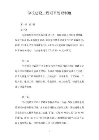 学校建设工程项目管理制度