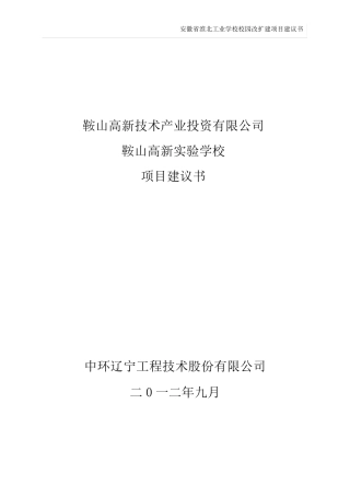 学校建设项目建议书