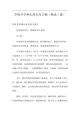 学校开学典礼校长发言稿(7篇)