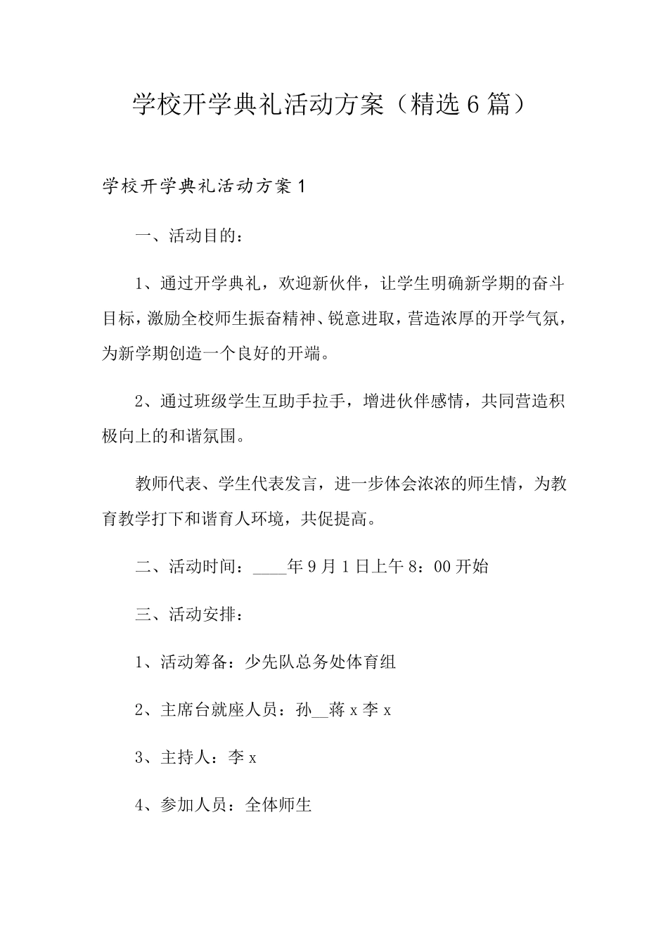 学校开学典礼活动方案(6篇)_第1页