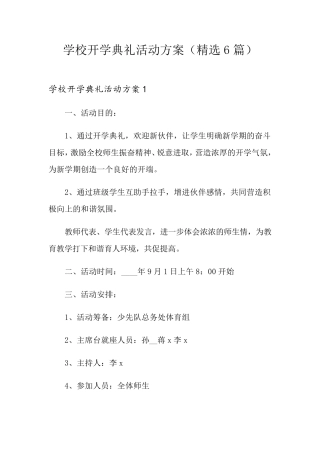 学校开学典礼活动方案(6篇)