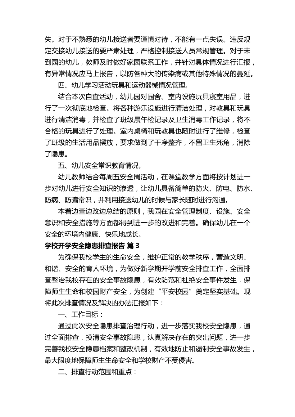 学校开学安全隐患排查报告_第3页