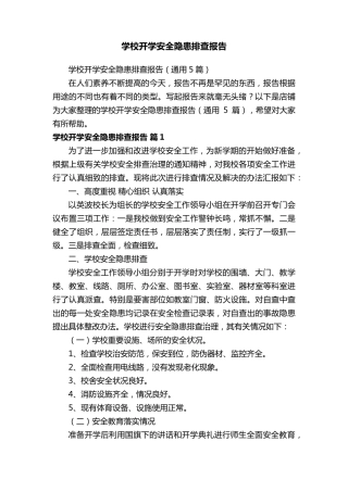 学校开学安全隐患排查报告