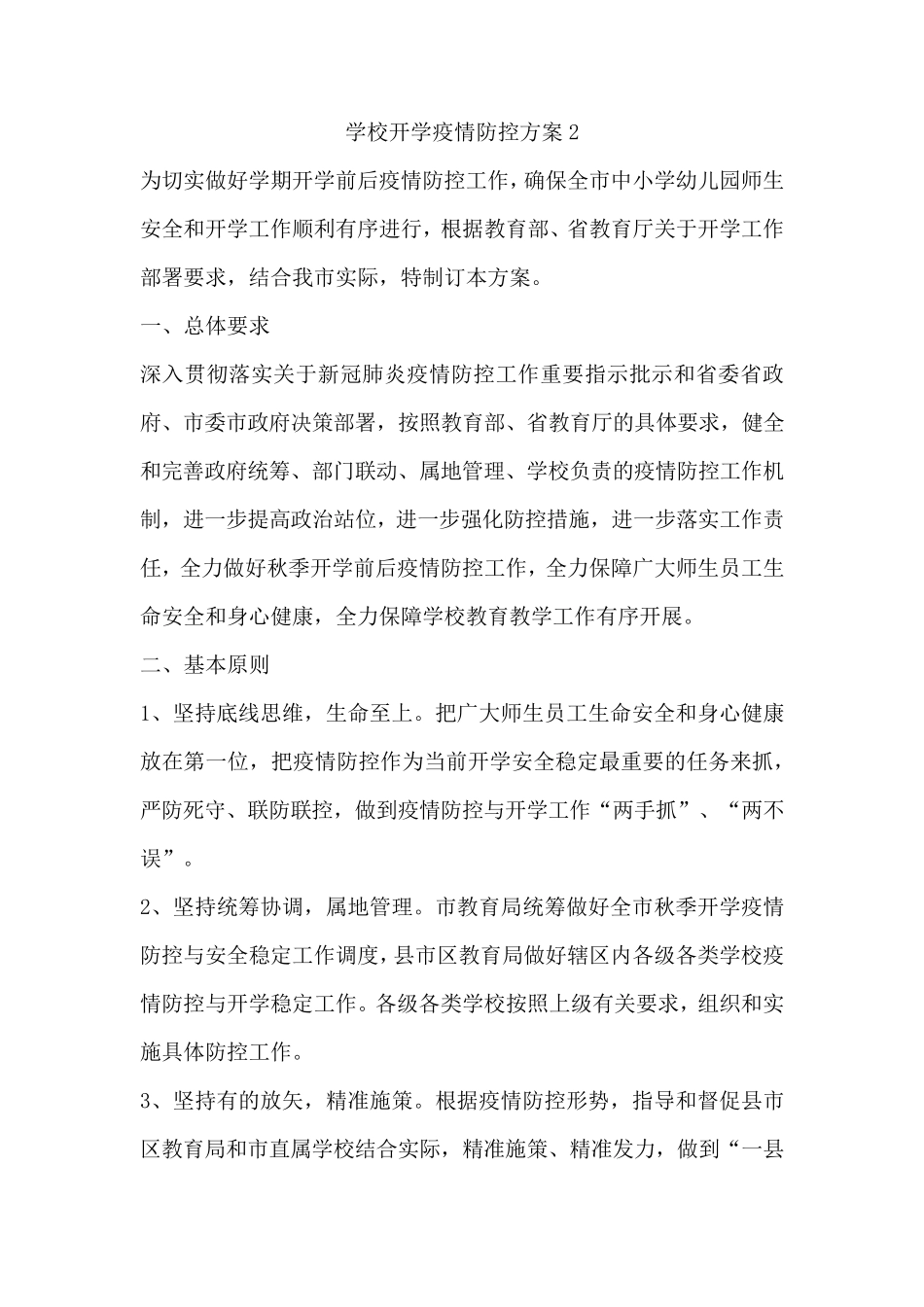 学校开学疫情防控方案_第1页