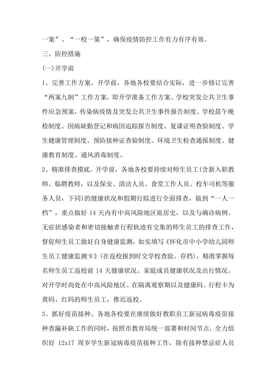 学校开学疫情防控方案_第2页