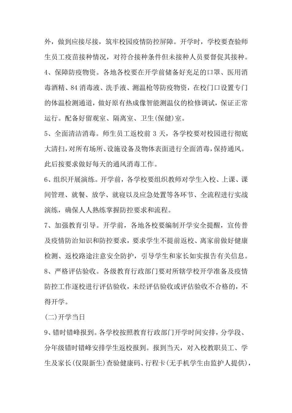 学校开学疫情防控方案_第3页