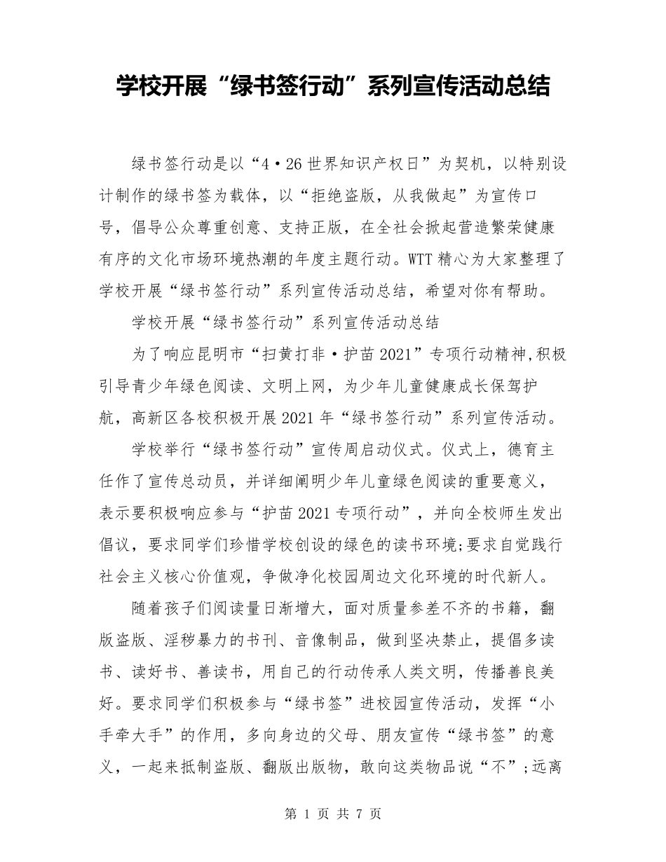 学校开展“绿书签行动”系列宣传活动总结_第1页