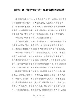 学校开展“绿书签行动”系列宣传活动总结