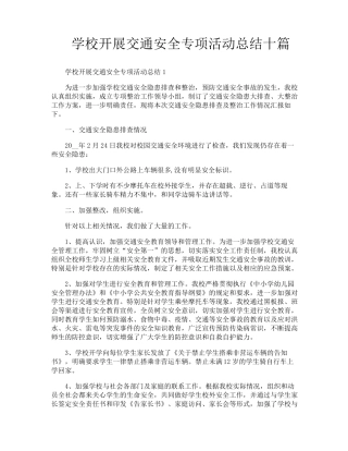 学校开展交通安全专项活动总结十篇