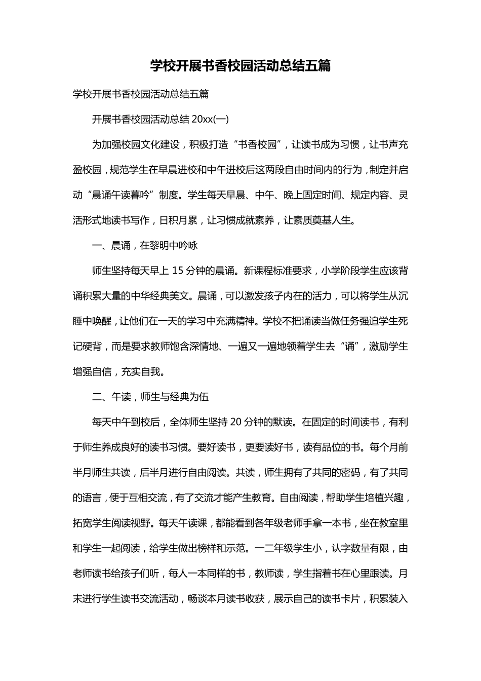 学校开展书香校园活动总结五篇_第1页