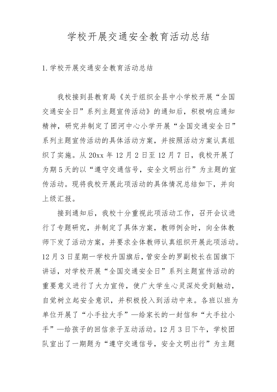 学校开展交通安全教育活动总结_第1页
