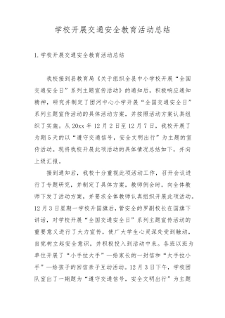 学校开展交通安全教育活动总结