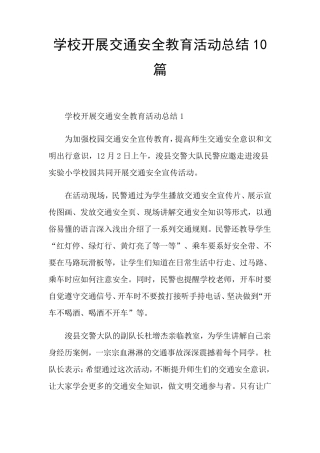 学校开展交通安全教育活动总结10篇