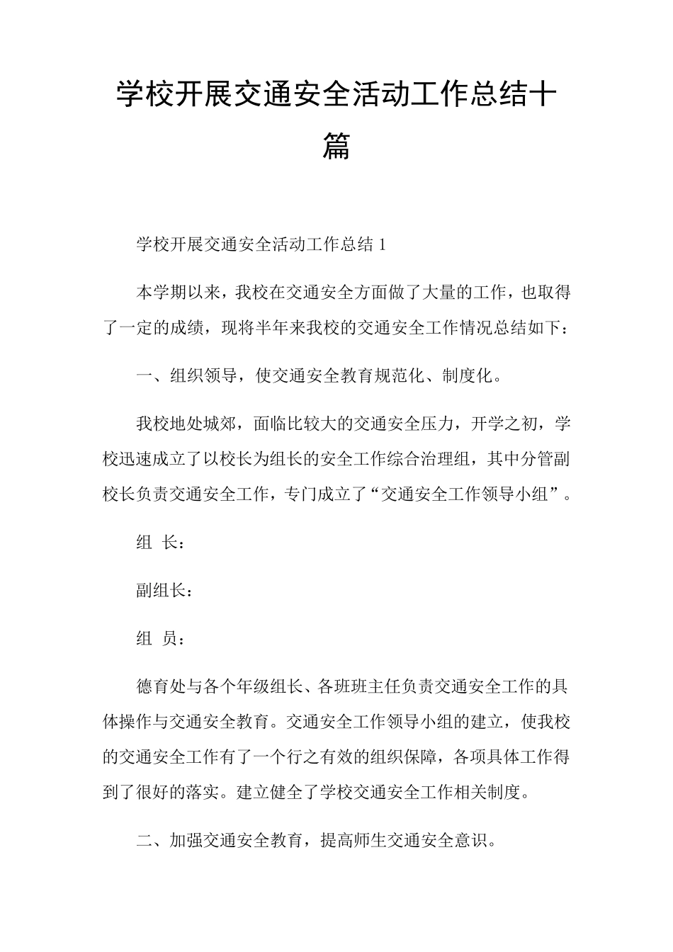 学校开展交通安全活动工作总结十篇_第1页