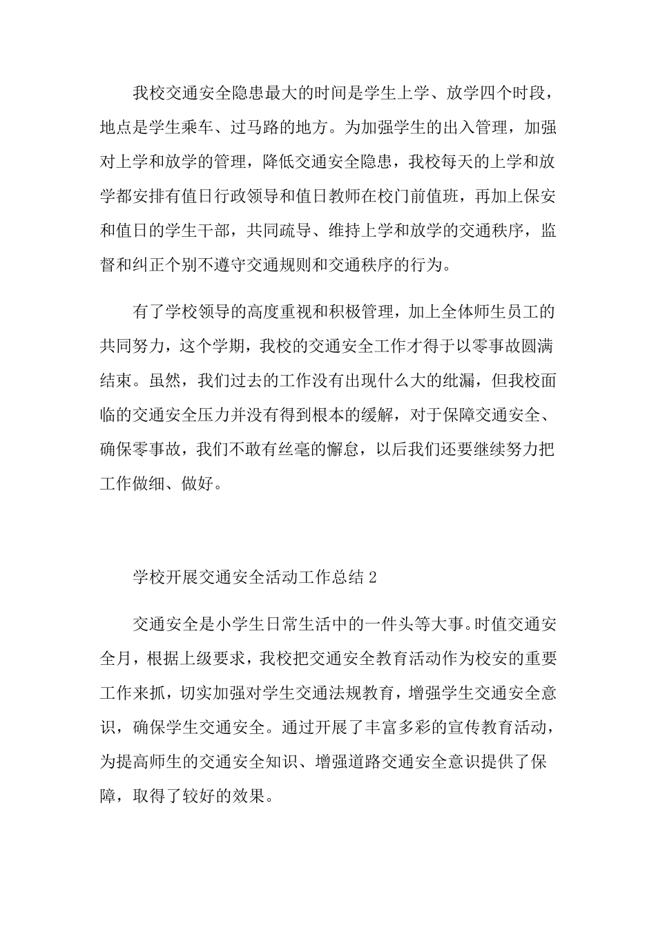 学校开展交通安全活动工作总结十篇_第3页