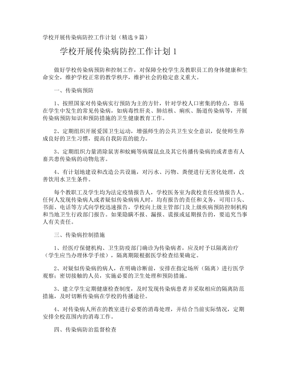 学校开展传染病防控工作计划_第1页