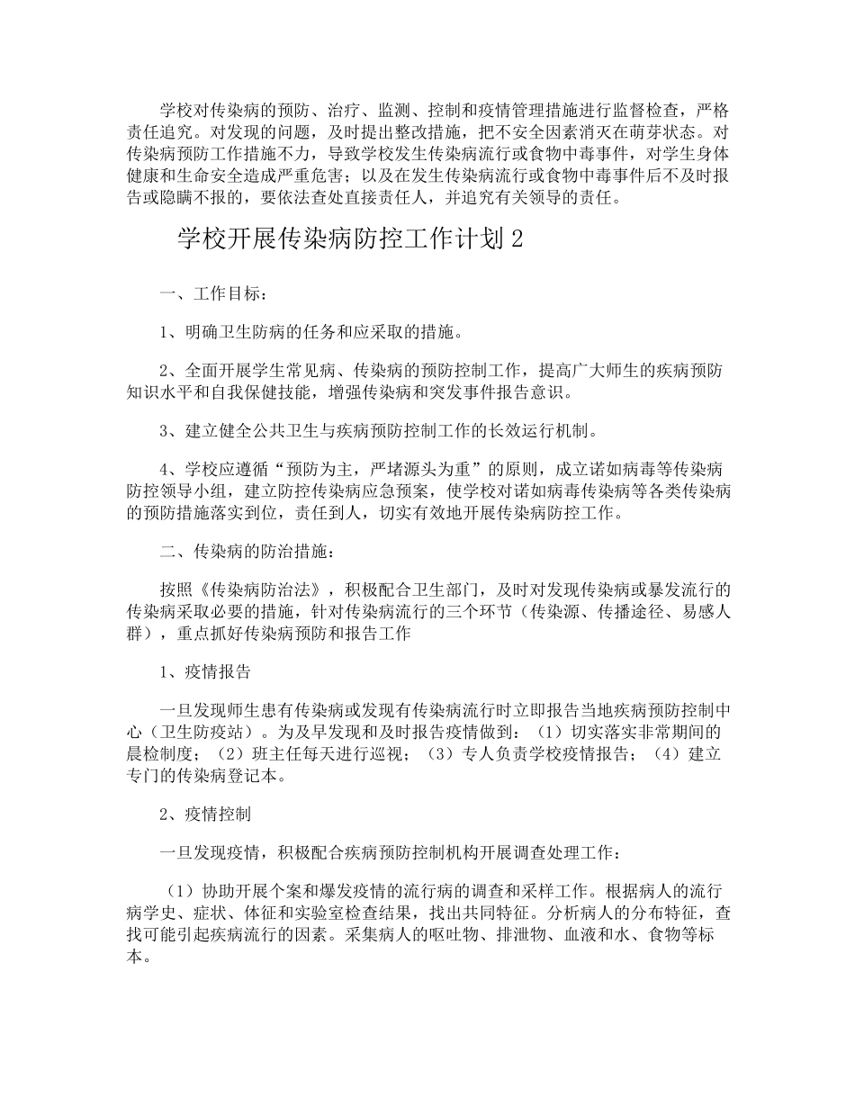 学校开展传染病防控工作计划_第2页