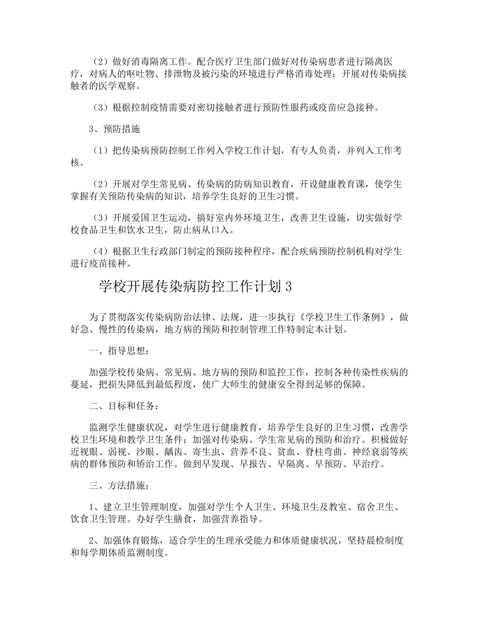 学校开展传染病防控工作计划_第3页