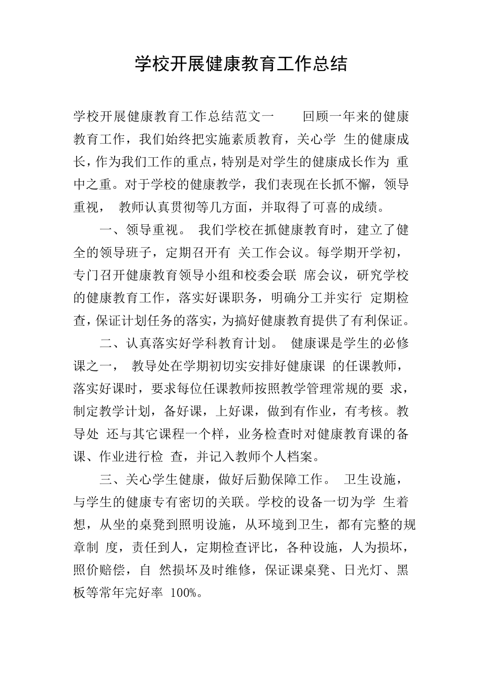 学校开展健康教育工作总结_第1页