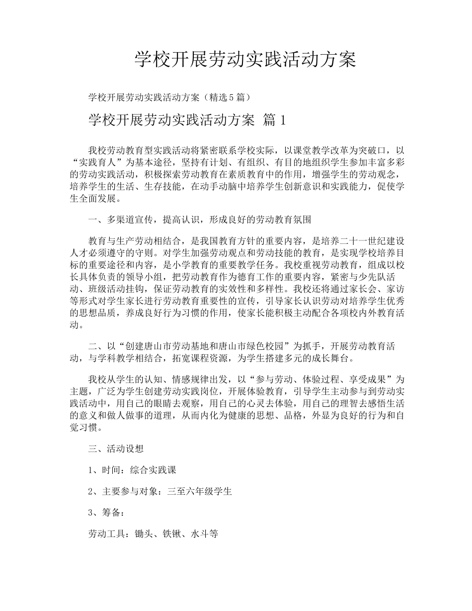 学校开展劳动实践活动方案_第1页