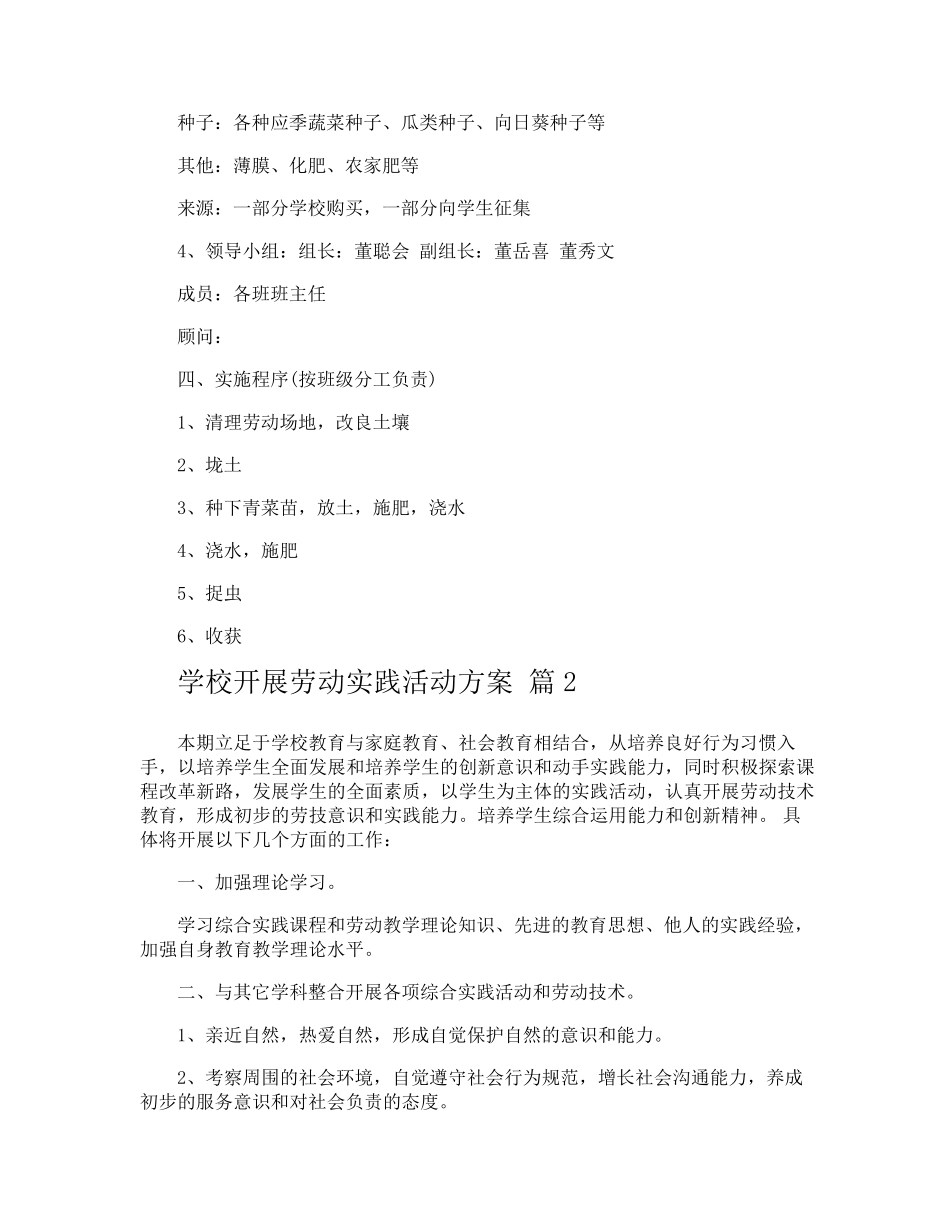 学校开展劳动实践活动方案_第2页