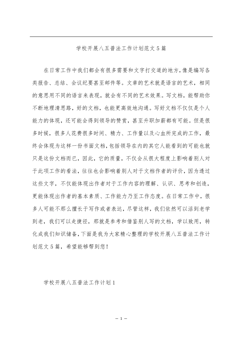 学校开展八五普法工作计划范文5篇_第1页
