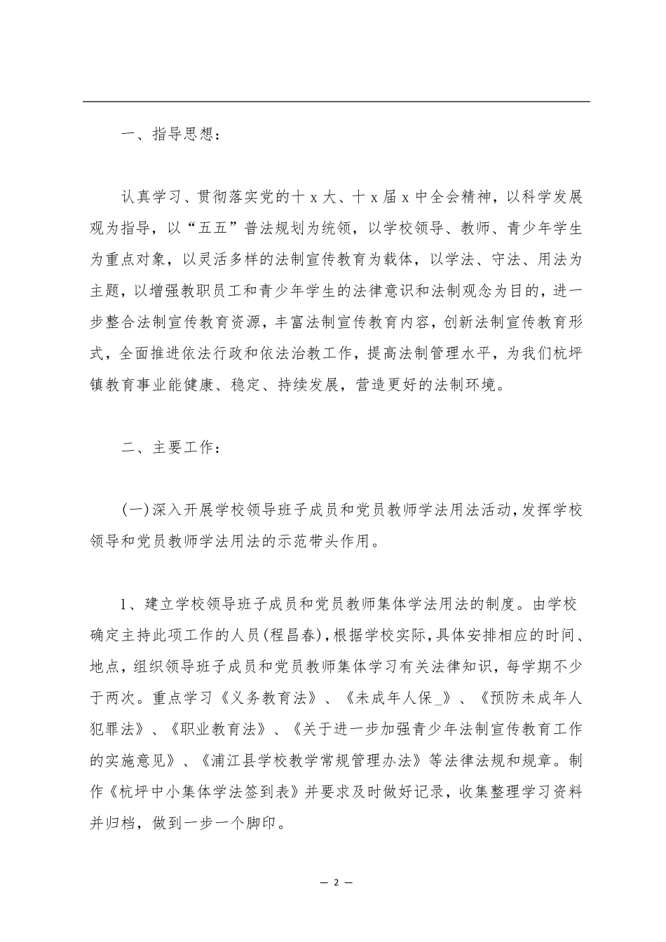 学校开展八五普法工作计划范文5篇_第2页