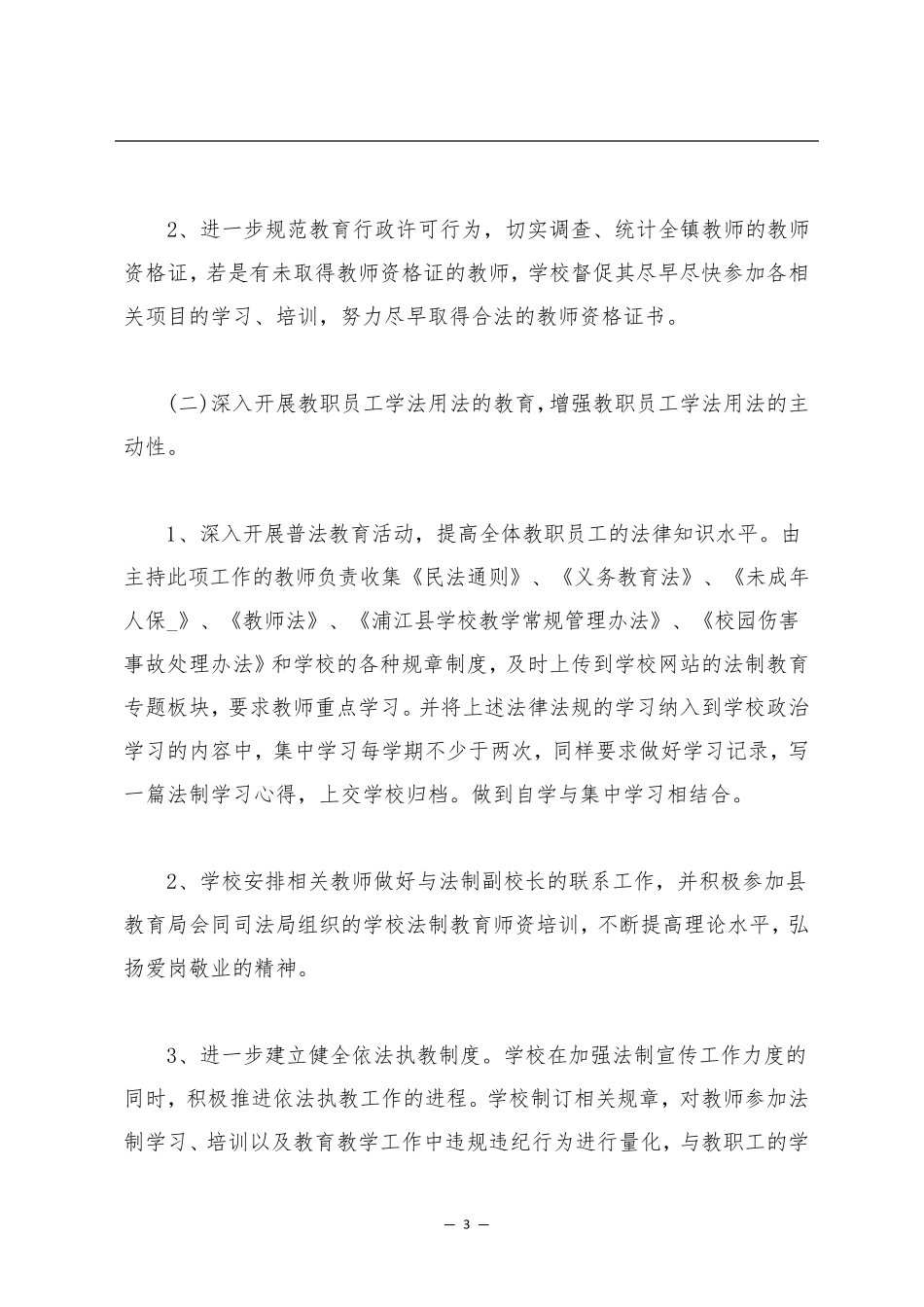 学校开展八五普法工作计划范文5篇_第3页