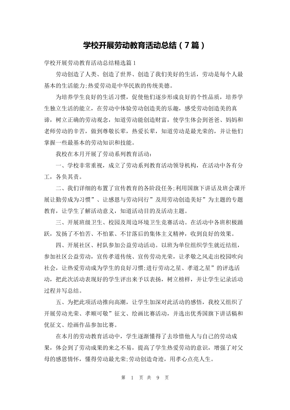 学校开展劳动教育活动总结(7篇)_第1页
