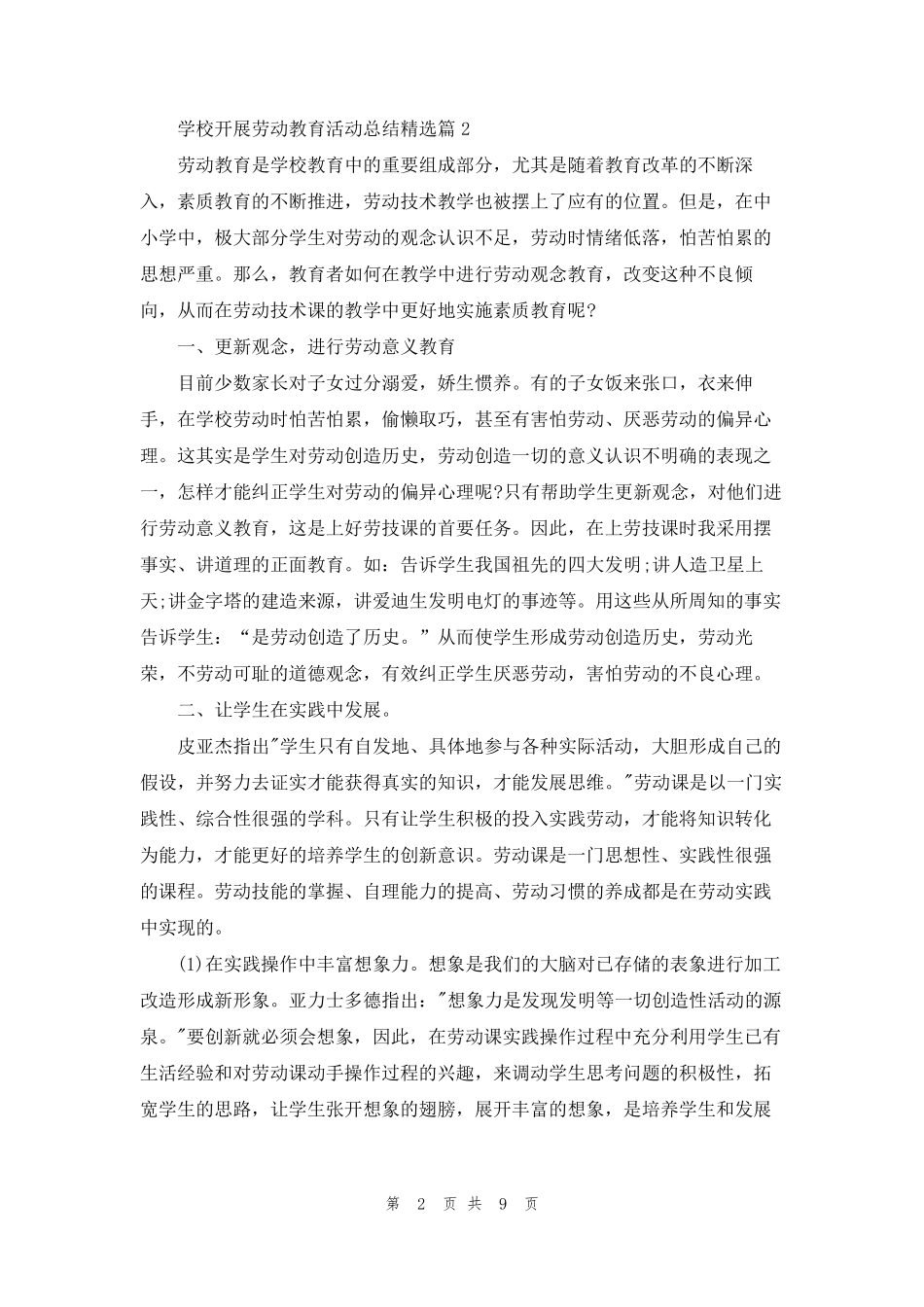 学校开展劳动教育活动总结(7篇)_第2页
