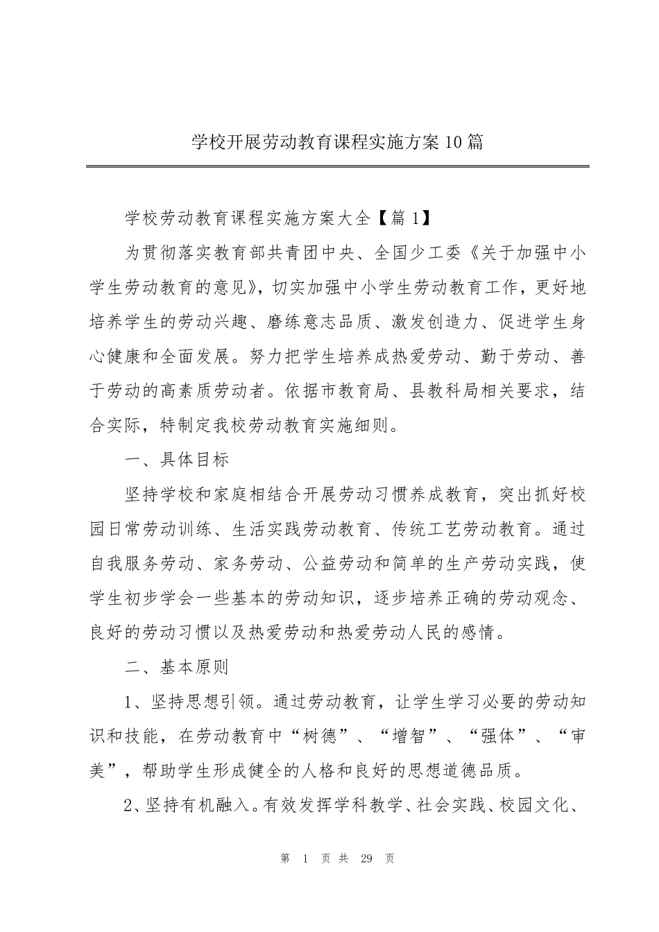 学校开展劳动教育课程实施方案10篇_第1页