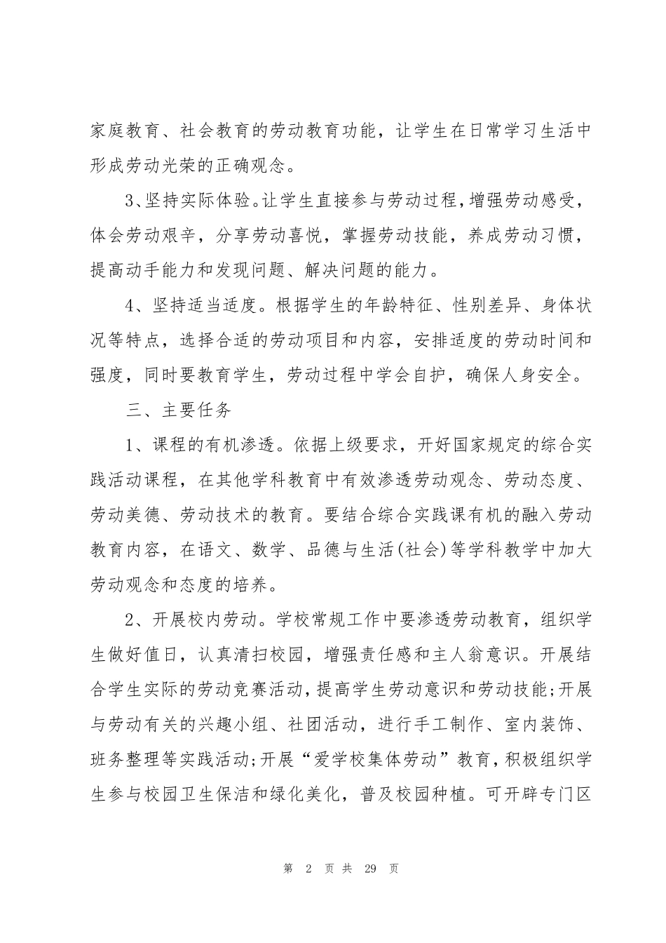 学校开展劳动教育课程实施方案10篇_第2页