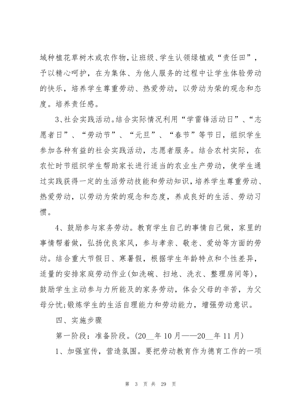学校开展劳动教育课程实施方案10篇_第3页