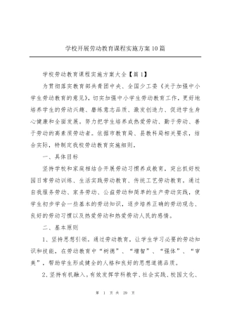 学校开展劳动教育课程实施方案10篇