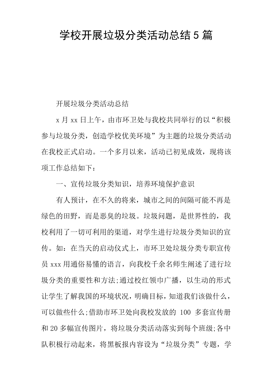 学校开展垃圾分类活动总结5篇_第1页
