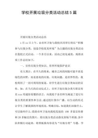 学校开展垃圾分类活动总结5篇