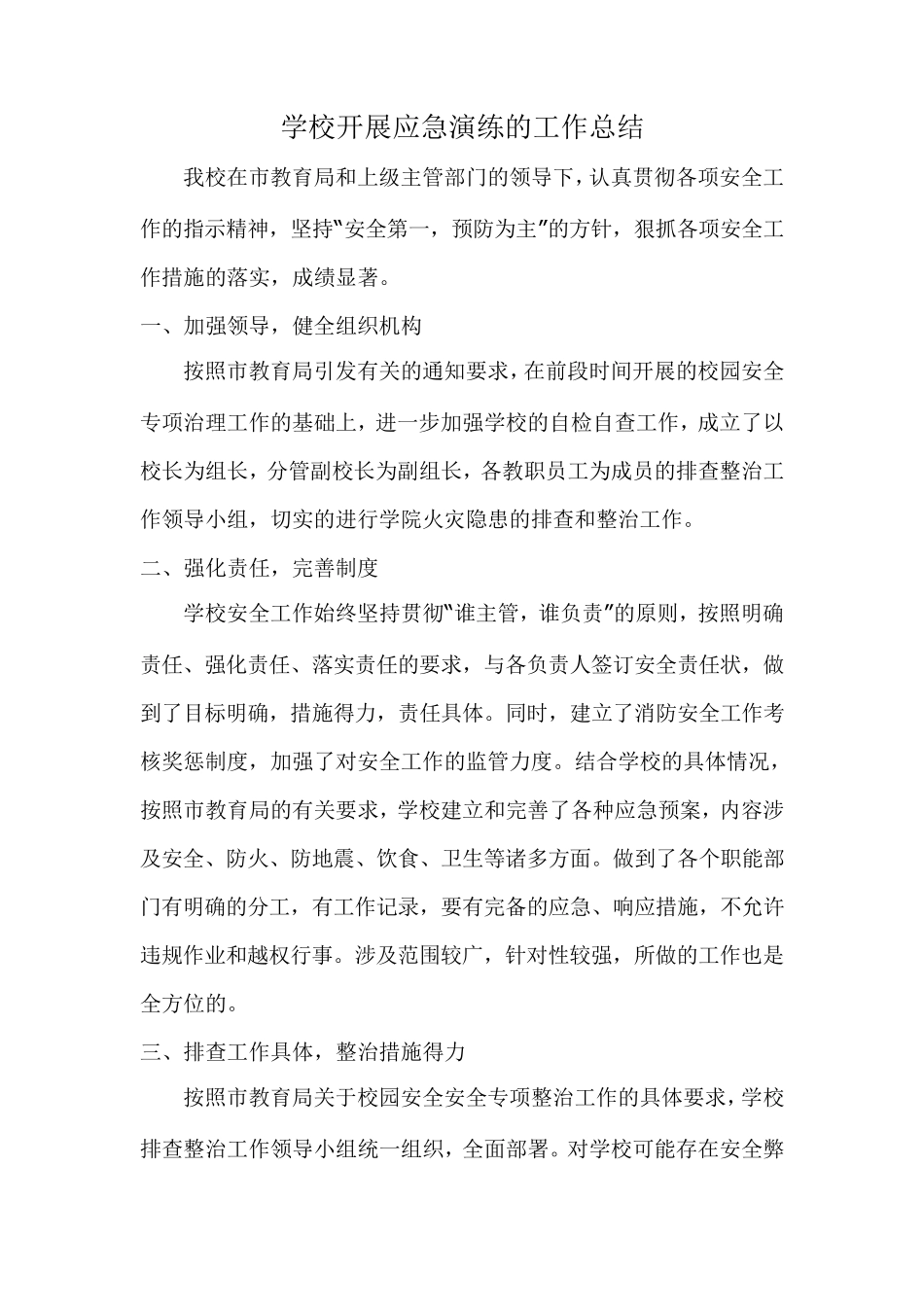 学校开展应急演练的工作总结_第1页