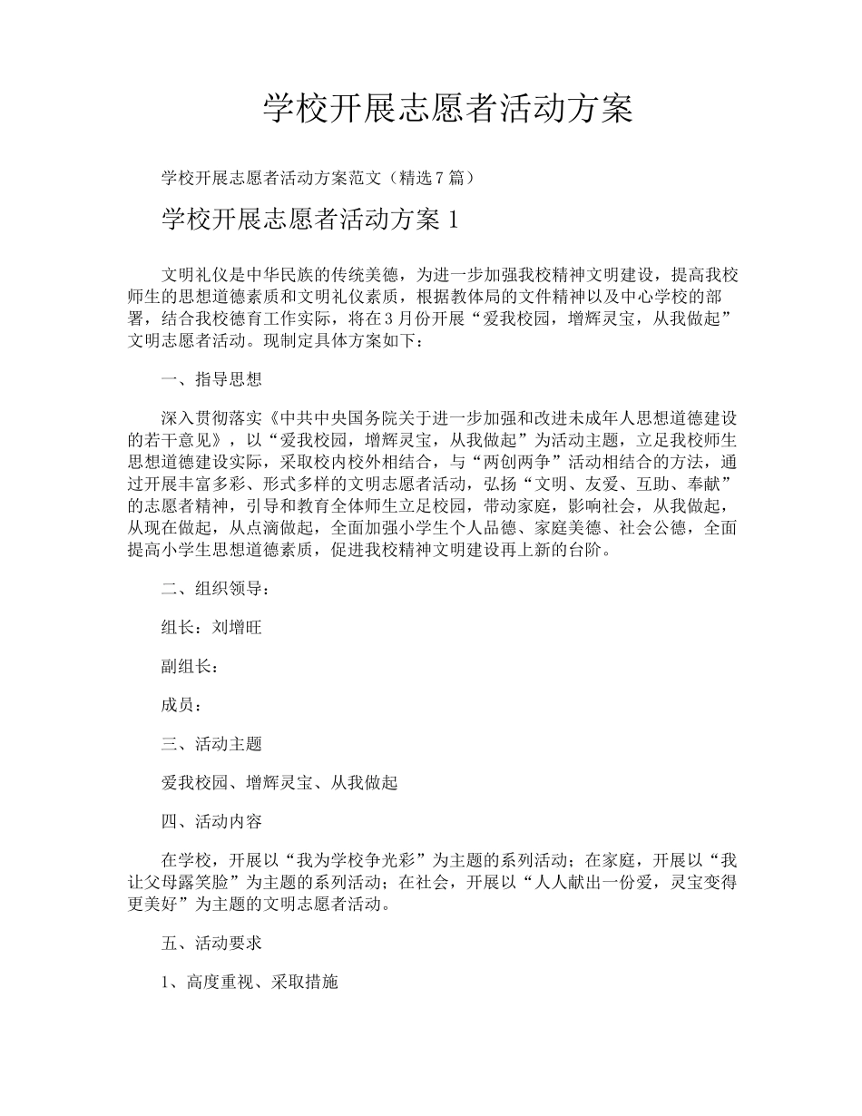 学校开展志愿者活动方案_第1页