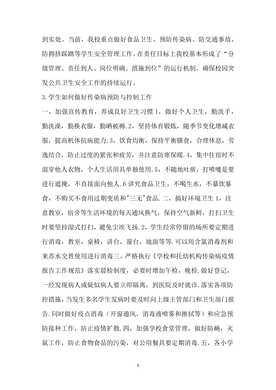 学校开展疫情防控工作简报_第3页