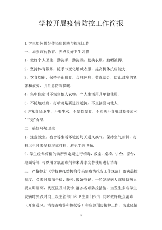 学校开展疫情防控工作简报