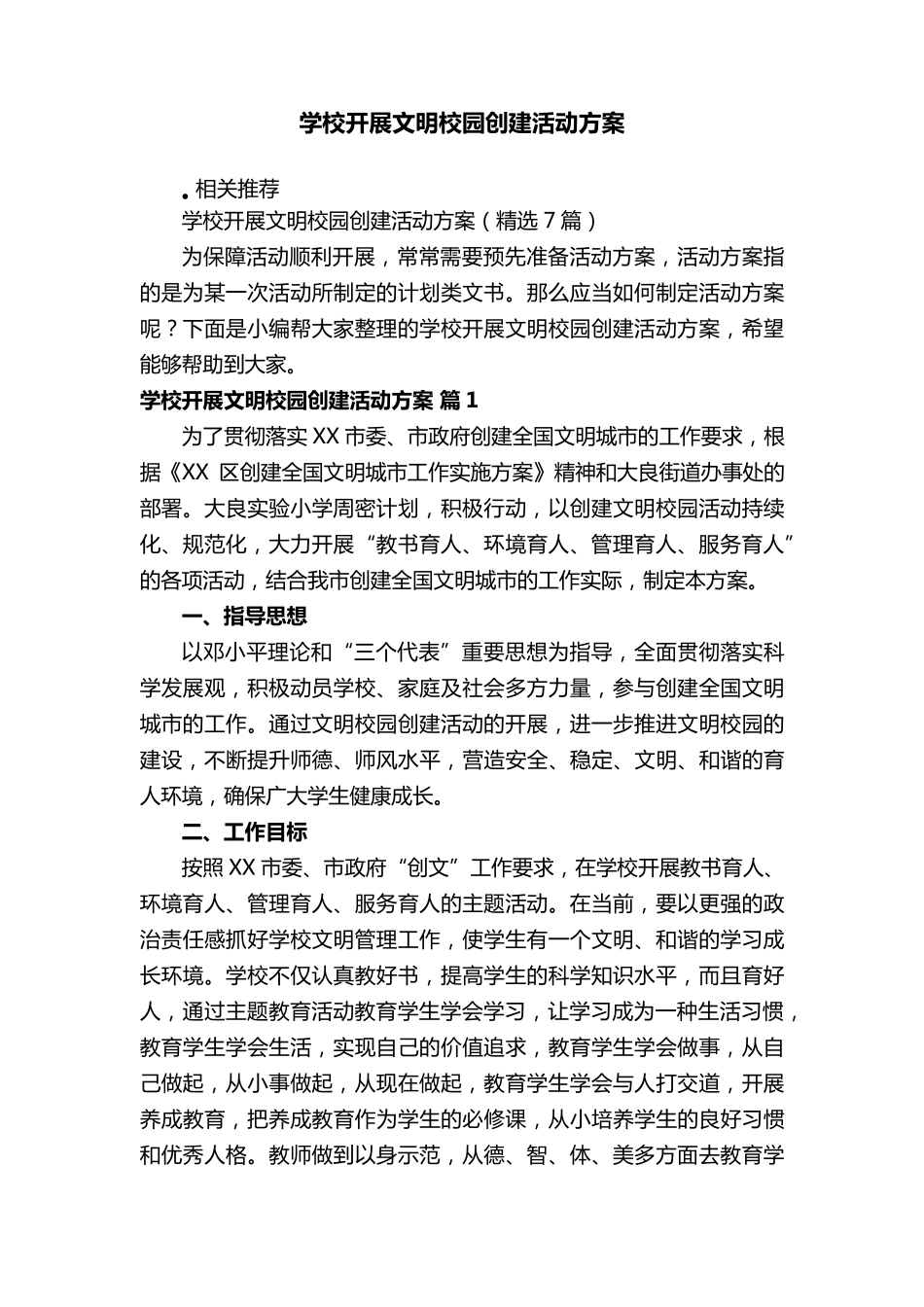 学校开展文明校园创建活动方案_第1页