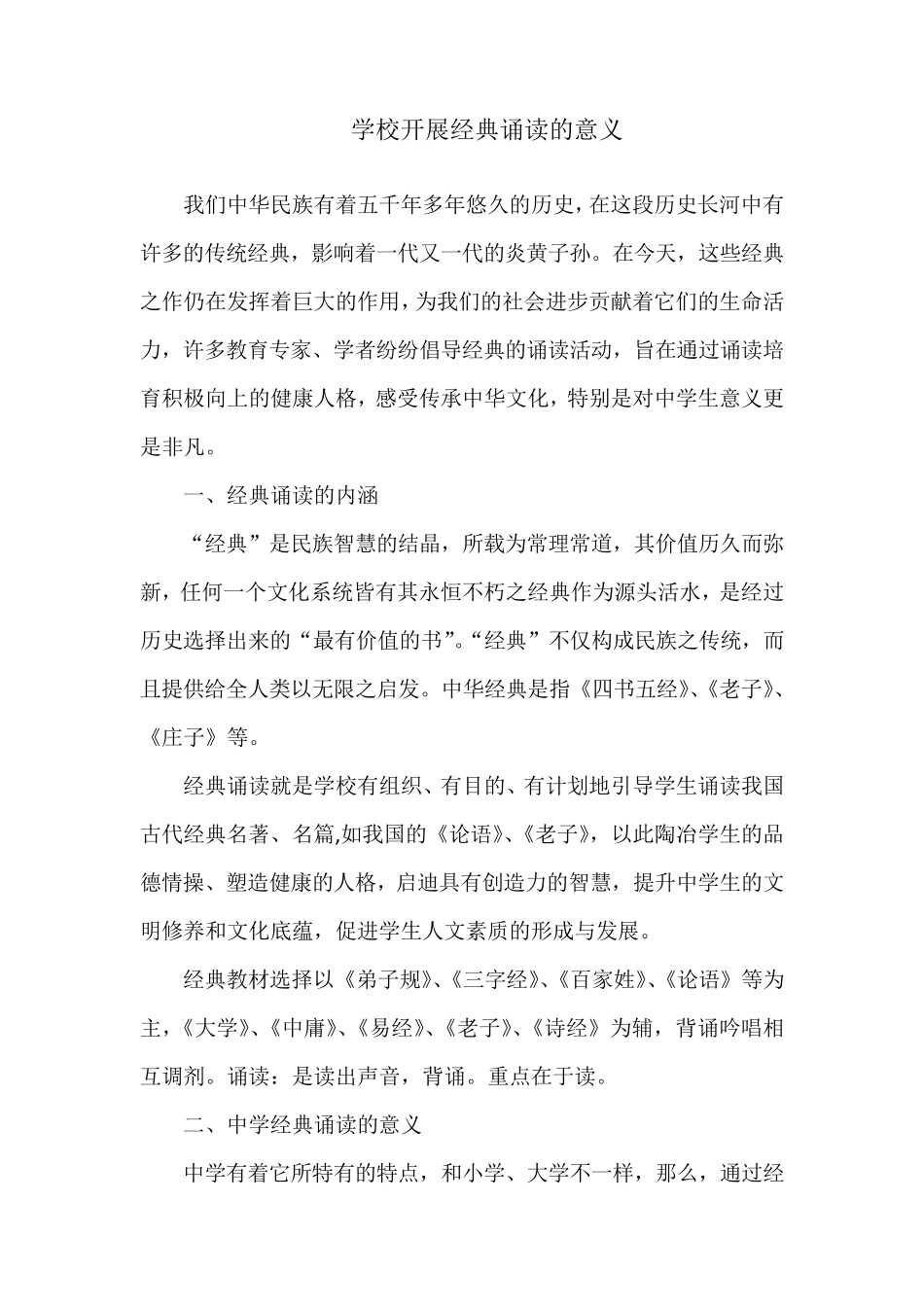 学校开展经典诵读的意义_第1页