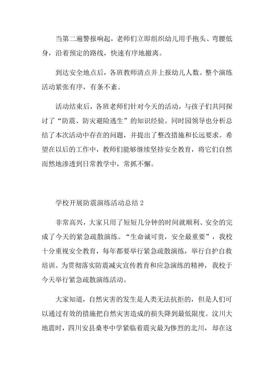 学校开展防震演练活动总结十篇_第2页